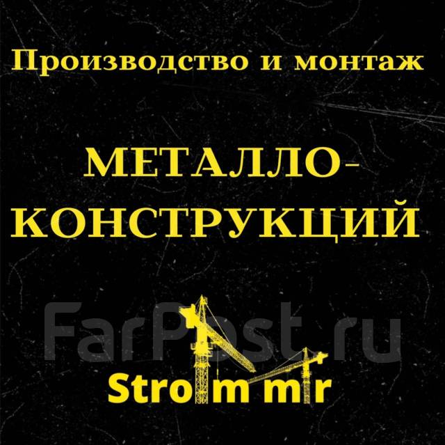 Производство и монтаж металлоконструкций во Владивостоке