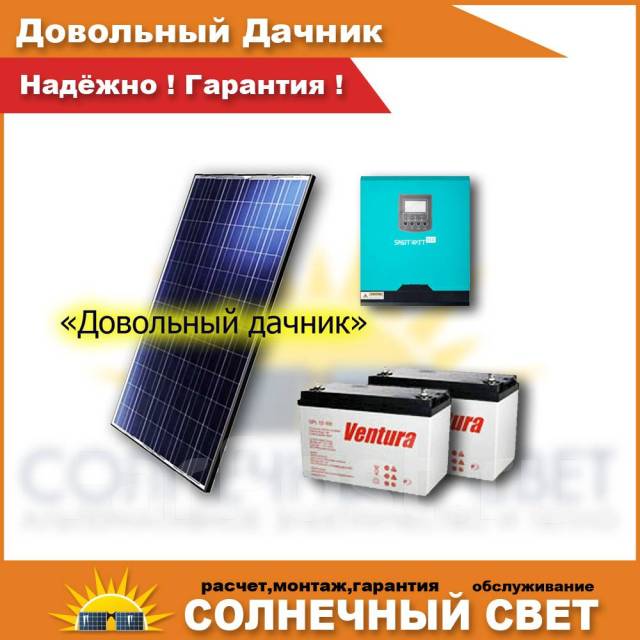 Солнечная электростанция Довольный Дачник - 3 гарантия Рассрочка, новый ...