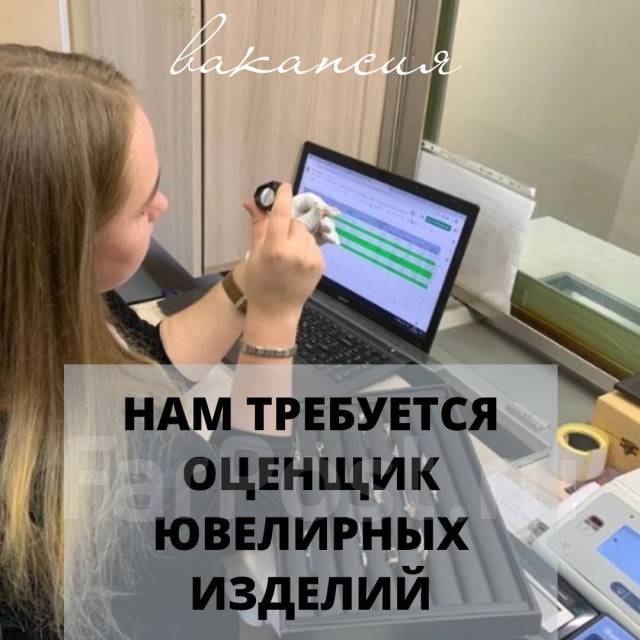 требуется оценщик. товаровед оценщик в ломбард. вакансия оценщик. требуется продавец оценщик. требуется оценщик.