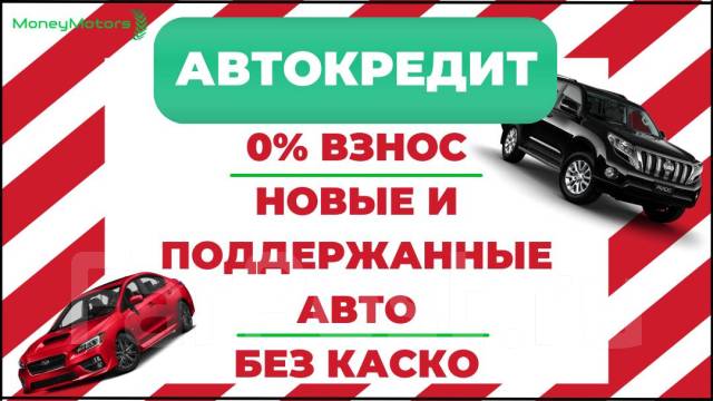 Автокредит первоначальный взнос автомобилем