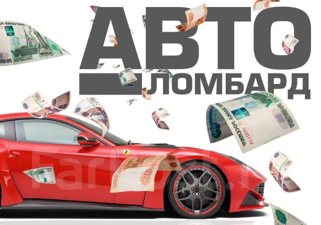Деньги займы под залог АВТО Спец Техники с ПТС, ООО \"Ломбард ...