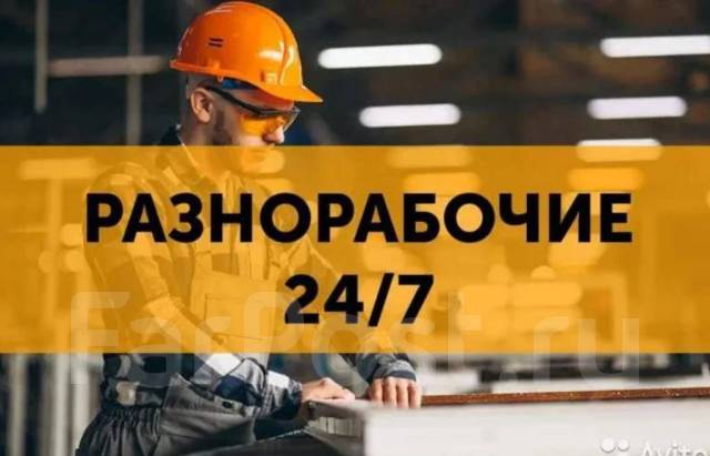 Работа в волгограде разнорабочий. Требуется на работу. Грузчик упаковщик. Студотряды магадан. Объявление разнорабочего на авито.