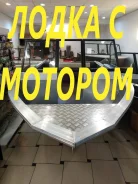 Orionboat. 2022 ���, ����� 4,6��., ��������� ���������, 60��.�., ������ ����