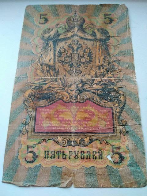 Государственный Кредитный Билет 5 рублей 1909 года Коншин-Шмидт ЗЧ, б/у ...