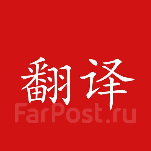 Перевод с китайского на русский, транскрипции с китайского на русский в ...