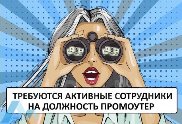Промоутер, Распространитель, работа в ООО Элен во Владивостоке ...