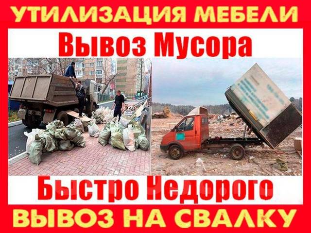 Вывоз мебели и мусора на утилизацию