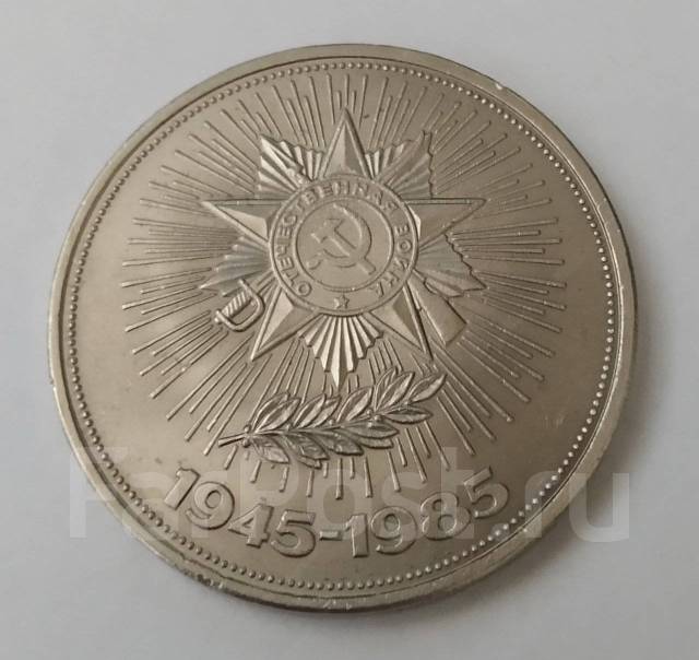 СССР 1 рубль, 1985 года, 40 лет победы над фашистской Германией - СССР ...