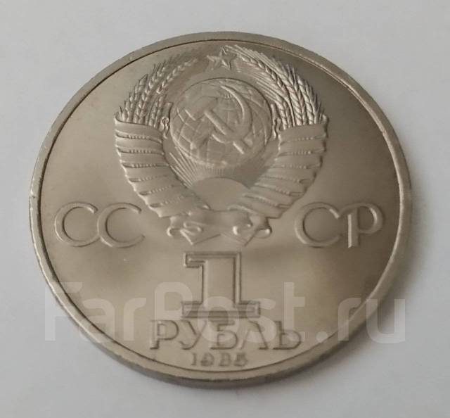 СССР 1 рубль, 1985 года, 40 лет победы над фашистской Германией - СССР ...