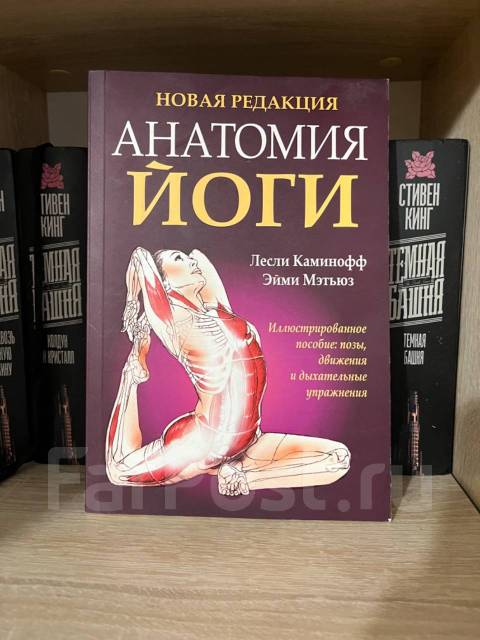 Анатомия йоги лесли каминофф. Новая редакция анатомия йоги Лесли Каминофф. Йога анатомия книга. Лесли Каминофф Эйми Мэтьюз.