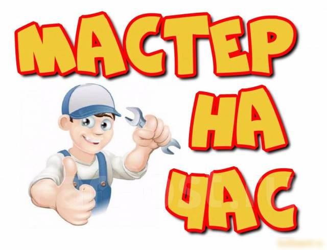 Мастер на час (муж на час)Мелкий бытовой ремонт. 24/7 во Владивостоке
