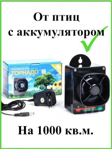 Отпугиватель птиц биоакустический Торнадо ОП.01-А (аккумулятор + 220V .