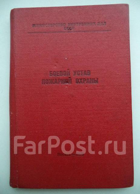 Устав пожарного. Боевой устав пожарной охраны. Боевой устав пожарной охраны СССР. Боевой устав пожарной охраны 1940 года. Боевой устав пожарной охраны 1940 года фото.