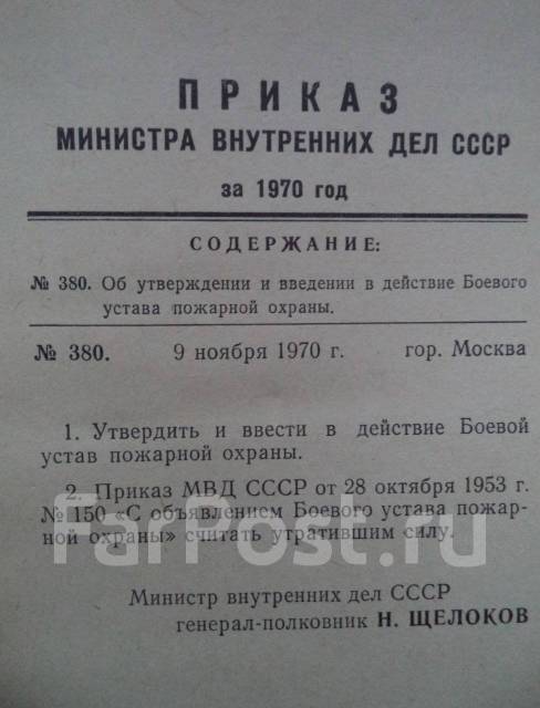 Утверждении боевого устава пожарной охраны