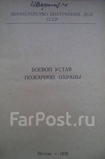 Устав пожарной охраны. Боевой устав пожарной охраны. Боевой устав пожарной охраны СССР. Боевой устав пожарной охраны 1940. Боевой устав пожарной охраны СССР купить.