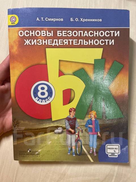 Обж 8 класс учебник егоров. Основы безопасности жизнедеятельности 8 класс. Основы безопасности жизнедеятельности 8 класс Смирнов. Учебник ОБЖ. Основы безопасности жизнедеятельности 8 класс учебник Смирнов.