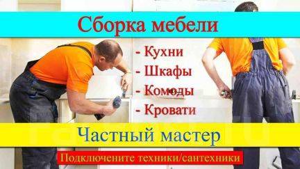 Частный сборщик мебели на дому