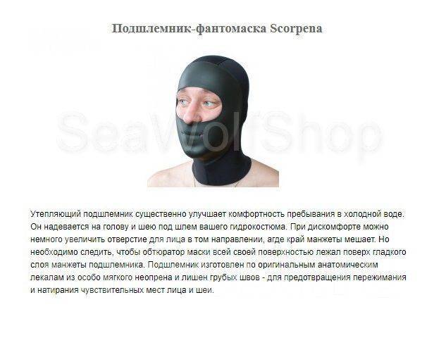 Купить шлем (фантомаску) для подводной охоты в Москве