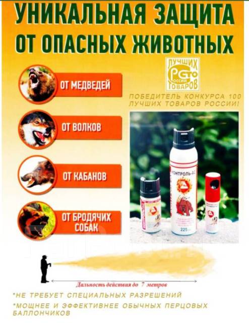 Контроль-АС, 225 мл, антимедвежий Средство самообороны, новый, в ...