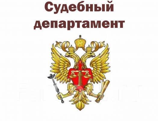 Судебный департамент рт. Комиссии в судебном департаменте. Полномочия органов судебного департамента. Проведение конкурсного отбора. Герб судебного департамента.