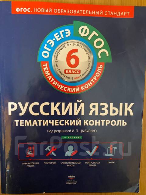 Тематический контроль по русскому языку класс. Русский язык тематический контроль 6 класс Цыбулько. ФГОС тематический контроль русский язык синяя. Русский язык тематический контроль 6 класс Цыбулько ответы. Тематический контроль по русскому языку 8 класс Цыбулько ответы.