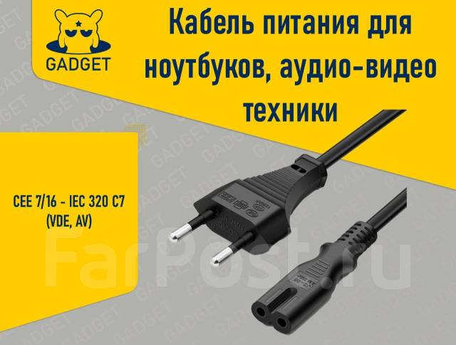 Кабель питания для ноутбуков, аудио-видео техники CEE 7/16 - IEC 320 ...