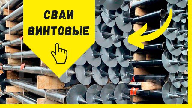 Сваи винтовые! Низкая цена! Сваи из буровой трубы! Монтаж свай, в ...