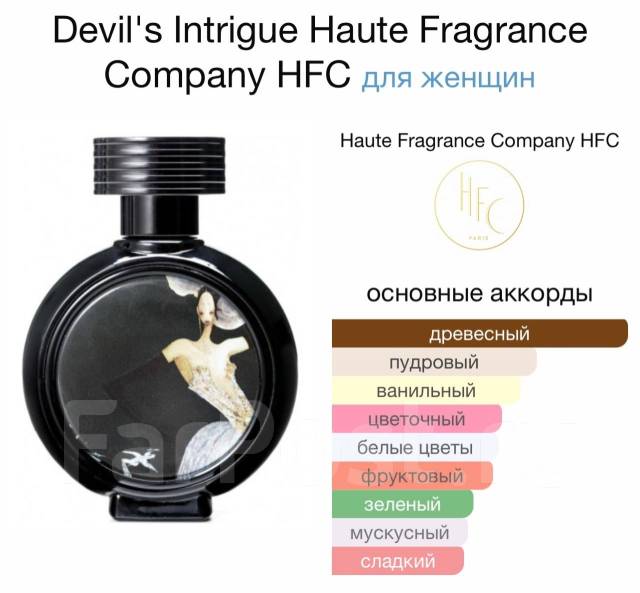 Devil s intrigue haute. Парфюмерная вода Haute Fragrance Company Devil's intrigue. HFC Парфюм Devils intrigue. HFC Devil's intrigue EDP 75ml. HFC Devil s intrigue 75 ml.