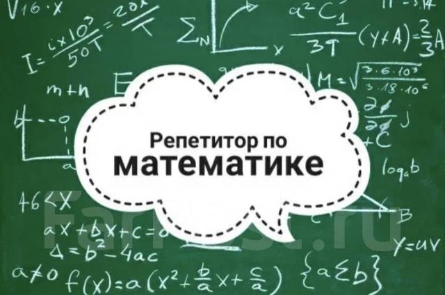 Репетитор по математике онлайн фото Репетитор по математике, алгебре, геометрии с 1-11 класс у вас на дому, новый, в