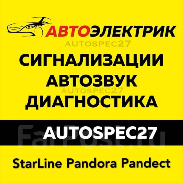 Автоэлектрик, установка-ремонт автосигнализаций|Выезд в Хабаровске