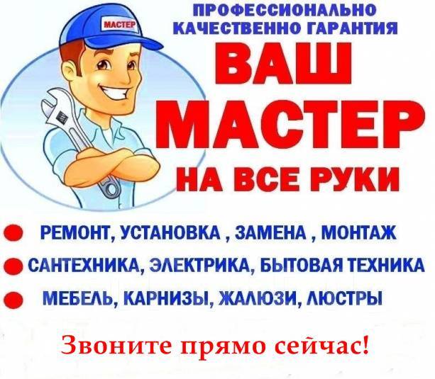 Мастер на час воВладивостоке