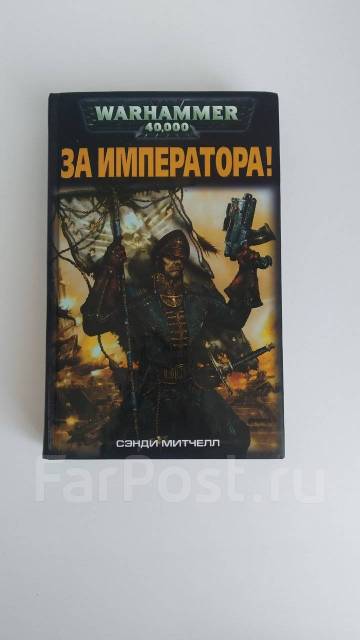 ангелы калибана». вархаммер книга император. пепел просперо/ гэв торп/ warhammer 40000. вархаммер книга император. повелитель человечества книга.