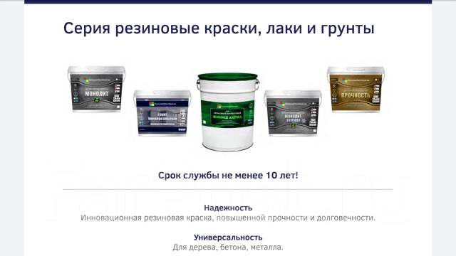 Жидкая кровля, гидроизоляция, защита бетона, под заказ во Владивостоке