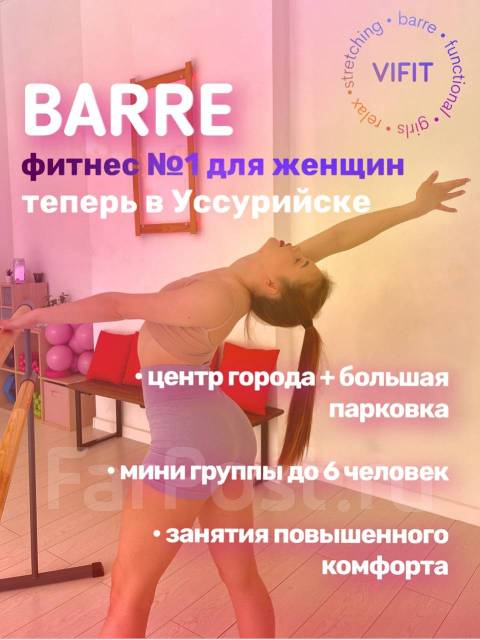 Официальные представители Barre фитнеса в Уссурийске
