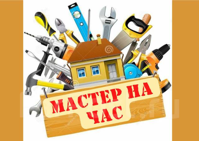 Мастер на час. Электрика. Сантехника. Все, в чем потребуется помощь ...