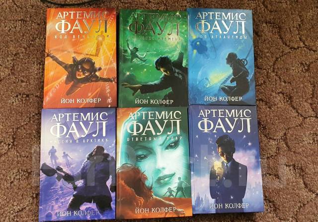 Артемис фаул 2. Артемис фаул книги. Артемис фаул йон колфер книга. Колфер йон "артемис фаул". Артемис фаул читать.