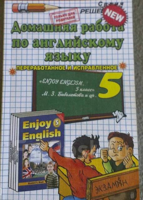 Домашняя Работа По Английскому Языку. Биболетова, Класс: 5, Б/У, В.