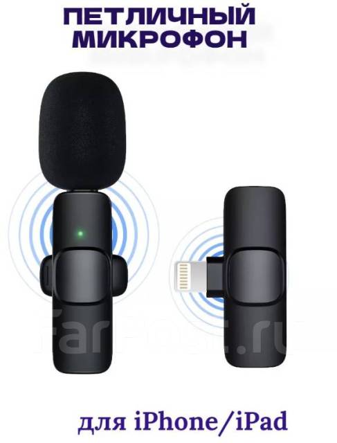 Микрофон беспроводной петличный для iPhone, петличка для смартфона ...