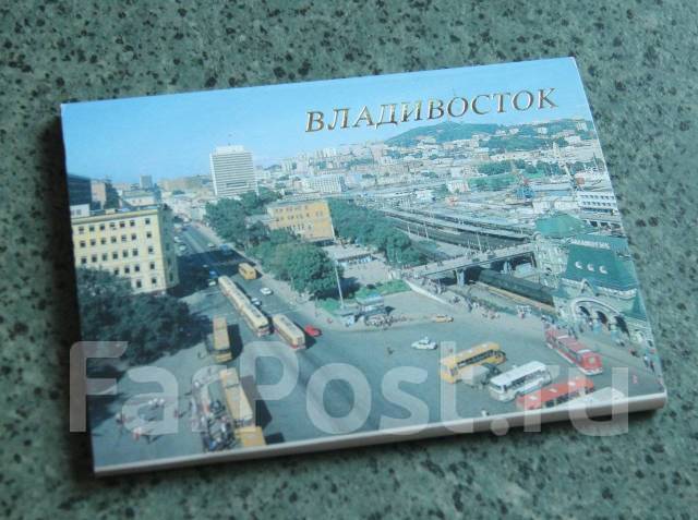 Владивосток 1989 год. Путешествие мечты Владивосток открытка.