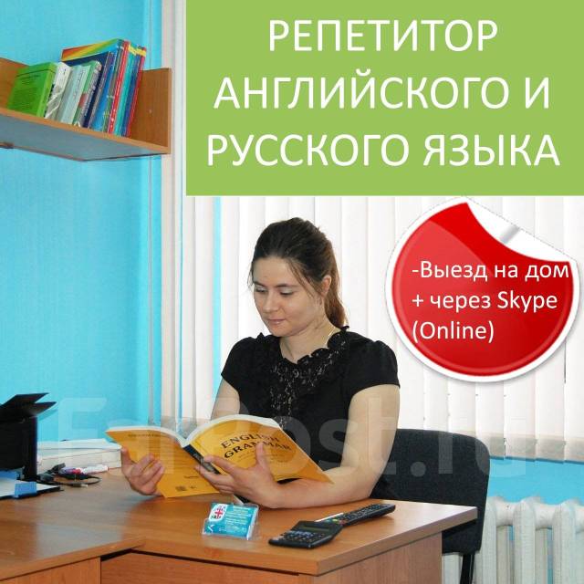 Репетитор английского и русского языка онлайн в Большом Камне