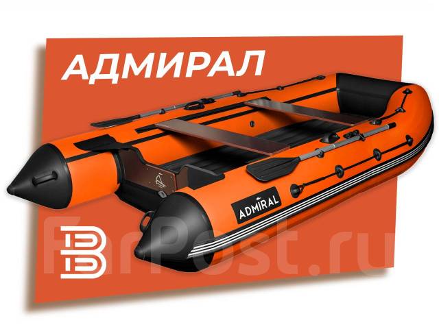 Надувная лодка ПВХ, Адмирал 380 НДНД, оранжевый/черный - Моторные и ...