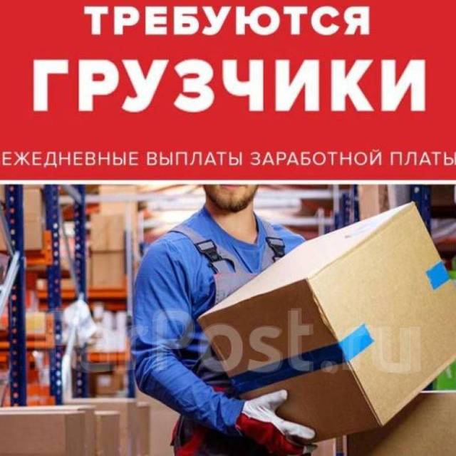 Требуются грузчики-разнорабочие оплата ежедневно. работа в ООО Влад ...