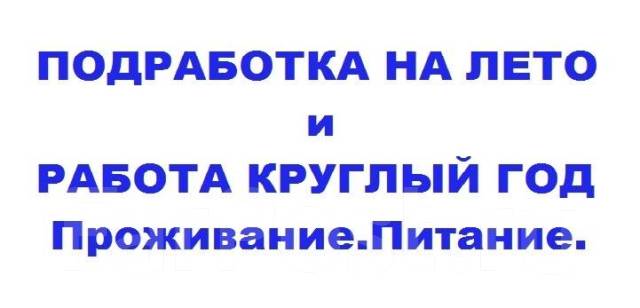 Подработка на один день во Владивостоке