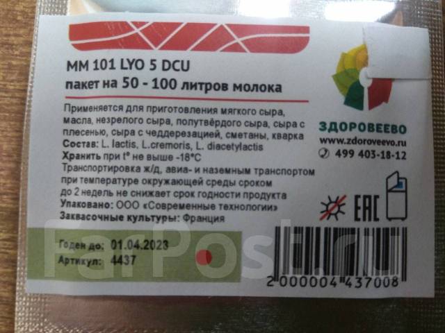 Закваска для сыра мезофильная на 100л молока, в наличии. Цена: 320₽ во ...