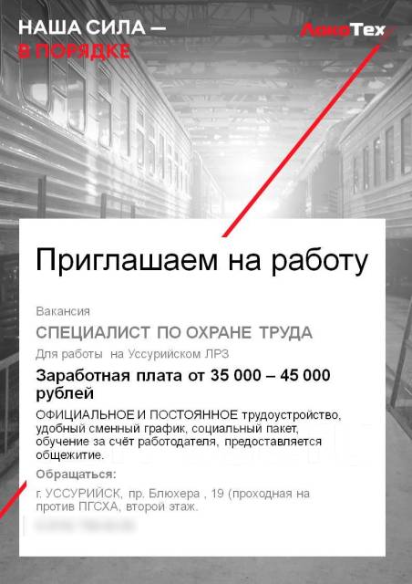 Специалист по охране труда, работа в Уссурийский ЛРЗ-филиал АО