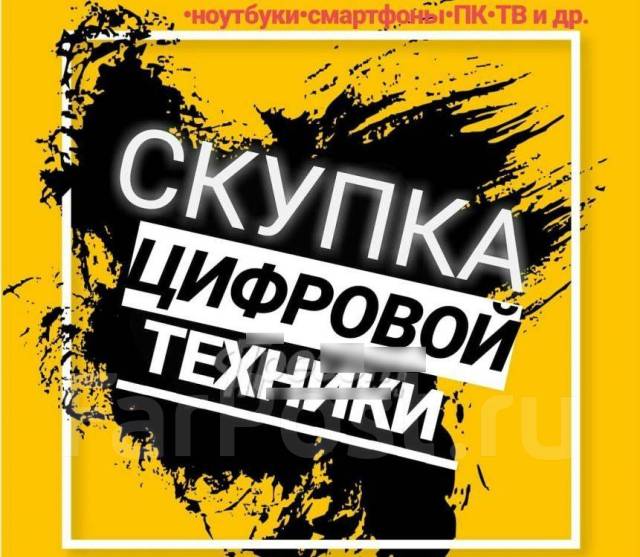 Скупка Техники Дорого 100%! Ноутбук, Телефон, TV, Фото, Планшет Выезд в ...
