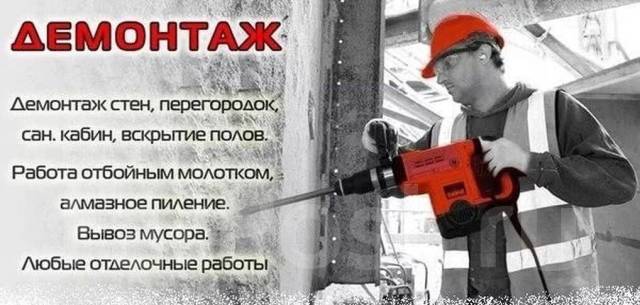 Демонтаж. Стен. ванн. полов. перегородок. потолков. Вывоз мусора ...