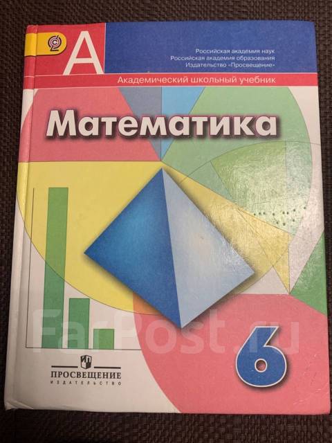 Учебник Математика 6класс, класс: 6, б/у, в наличии. Цена: 350₽ в Находке