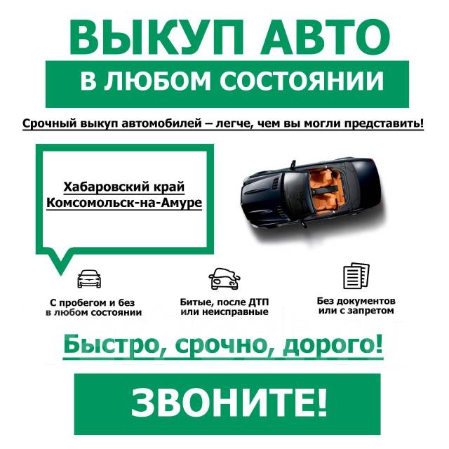 Срочный выкуп. Авто выкуп. НЕ Продавай АВТО ПОКА НЕ Узнаеш МОЮ ЦЕНУ в ...