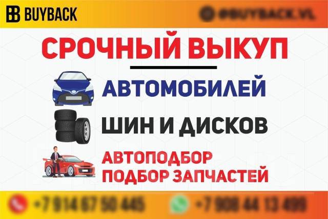 Срочный выкуп авто! Автовыкуп! Дорого! Расчёт на месте сразу в Находке